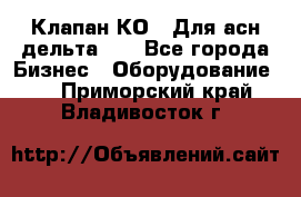 Клапан-КО2. Для асн дельта-5. - Все города Бизнес » Оборудование   . Приморский край,Владивосток г.